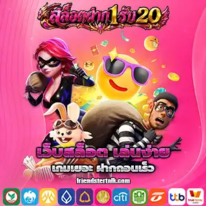 เกมสล็อต ฝาก1รับ20