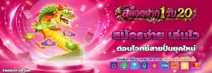 สล็อต ฝาก1รับ20
