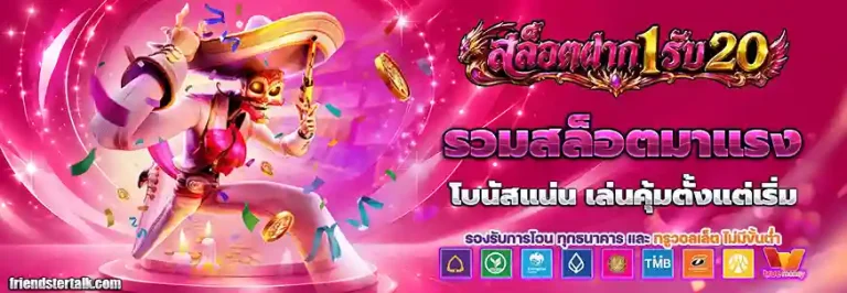 โปรสล็อตฝาก1รับ20